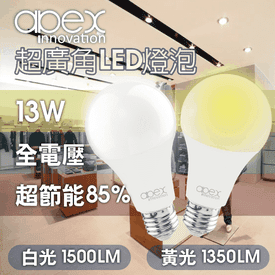 13W超廣角節能LED燈泡