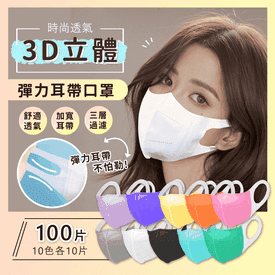 透氣3D立體彈力耳帶口罩