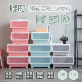 聯府繽紛直取式收納箱