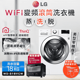 LG蒸洗脫18kg滾筒洗衣機