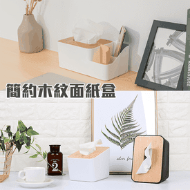 簡約木紋斜抽取式面紙盒