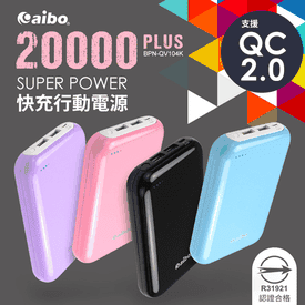 QC2.0快充行動電源
