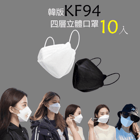 韓版KF94高防護立體口罩