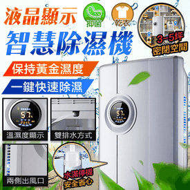 專業液晶顯示智慧除濕機
