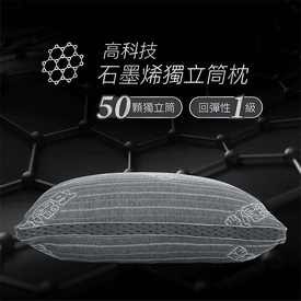 石墨烯遠紅外線獨立筒枕