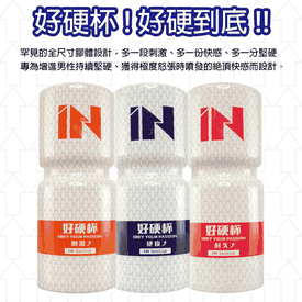 IN增強系男性好硬飛機杯