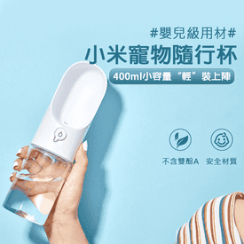小米有品寵物隨行杯