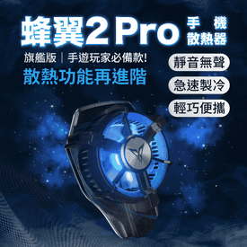 蜂翼2pro手機降溫風扇