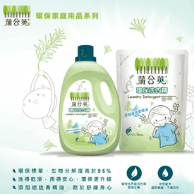 蒲公英環保洗衣精