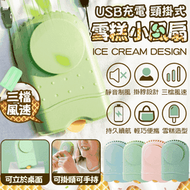 USB頸掛式雪糕小風扇