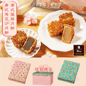 廣式烏豆沙蓮蓉月餅禮盒
