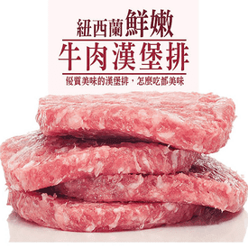 紐西蘭美味純牛肉漢堡排