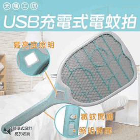 三層強力護網USB電蚊拍