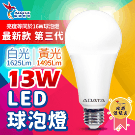 威剛13W超亮廣角LED燈泡