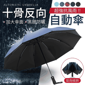十骨反向自動摺疊傘