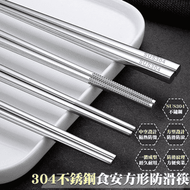 304不鏽鋼方形防滑筷