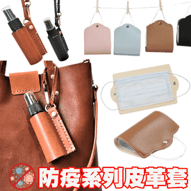 酒精噴霧口罩皮革收納套