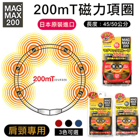 日本MAGMAX200磁力項圈