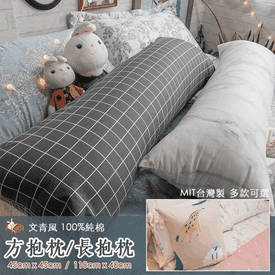 文青風100%純棉抱枕