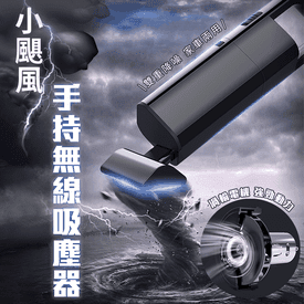 颶風手持無線強力吸塵器