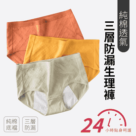 純棉透氣三層防漏生理褲