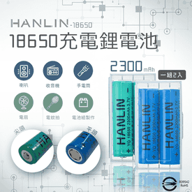 HANLIN18650充電電池