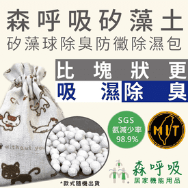 可分裝除臭除濕矽藻球