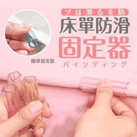 床單固定器固定夾