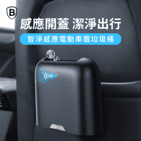 倍思感應電動車載垃圾桶