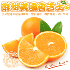 鮮甜美國空運香吉士