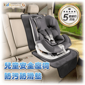 汽車安全座椅保護墊