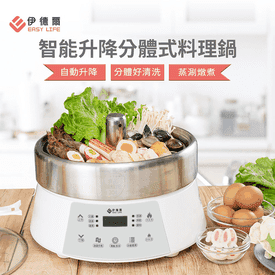 智能升降分體式料理鍋
