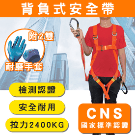 超耐重工程背負式安全帶