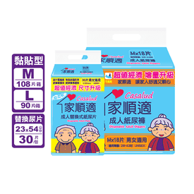 家順適成人紙尿褲紙尿片