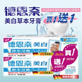 美白草本牙膏1+1超值組