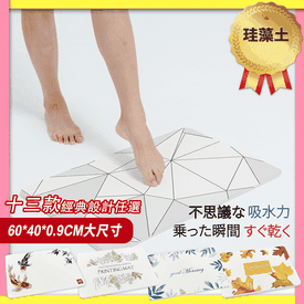 自然風珪藻土超吸水地墊