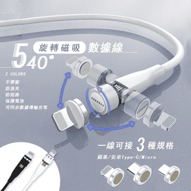 540°旋轉磁吸數據線