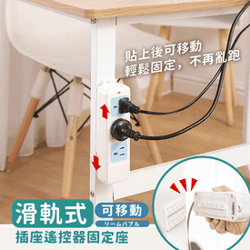 滑軌式可移動插座收納架