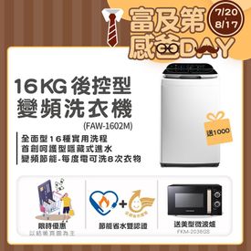 富及第16Kg變頻洗衣機