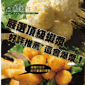 鮮綠生活金鑽爆漿蝦球