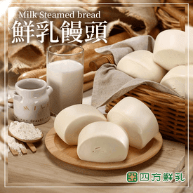 四方鮮乳鮮奶饅頭