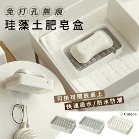 無痕掛勾珪藻土肥皂盒