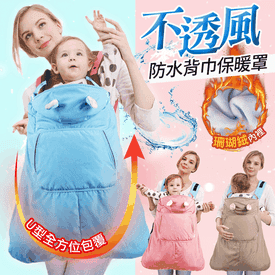 U型包覆保暖防水嬰兒被
