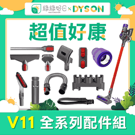 DYSONV11系列配件組