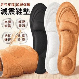 4D足弓支撐加絨減震鞋墊