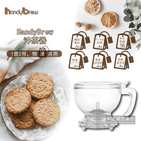 HandyBrew聰明濾杯