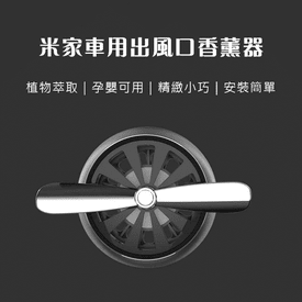 米家車用出風口香薰器
