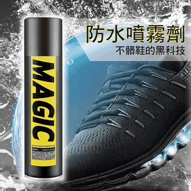 魔力防水防污噴霧劑