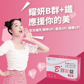 保健系列耀妍B群+鐵錠