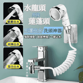 外接三段蓮蓬頭套裝組